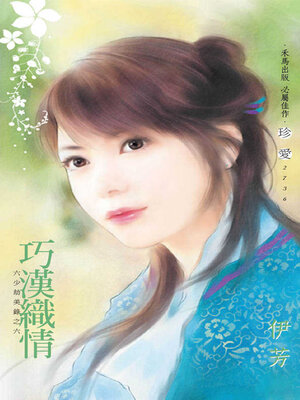 cover image of 巧漢織情